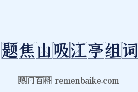 题焦山吸江亭组词是什么意思的图片